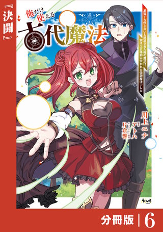 俺だけ使える古代魔法～基礎すら使えないと追放された俺の魔法は、実は1万年前に失われた伝説魔法でした～【分冊版】（ノヴァコミックス）(6)