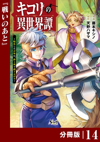 キコリの異世界譚～転生した少年は、斧1本で成り上がる～【分冊版】（ノヴァコミックス）(14)