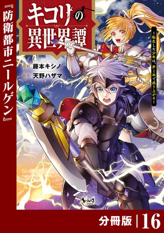 キコリの異世界譚~転生した少年は、斧1本で成り上がる~【分冊版】(ノヴァコミックス)(16)