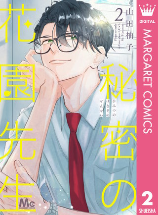 秘密の花園先生(2)