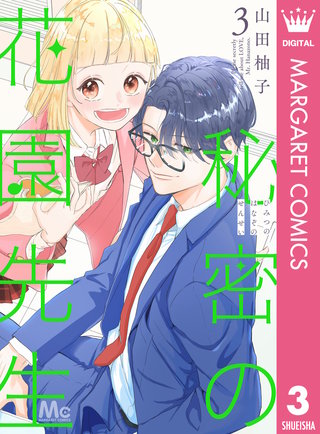 秘密の花園先生(3)