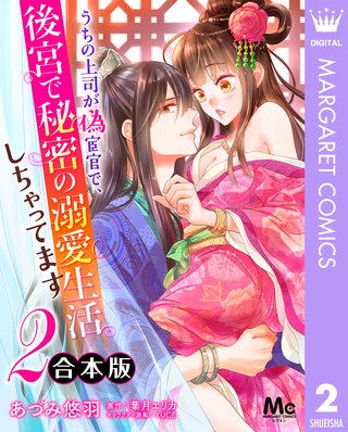 【合本版】うちの上司が偽宦官で、後宮で秘密の溺愛生活しちゃってます(2)