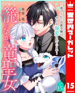 籠のなかの竜聖女 ―虐げられた伯爵令嬢は、今日も溺愛されています― 15