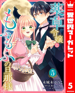 薬草令嬢ともふもふの旦那様(5)