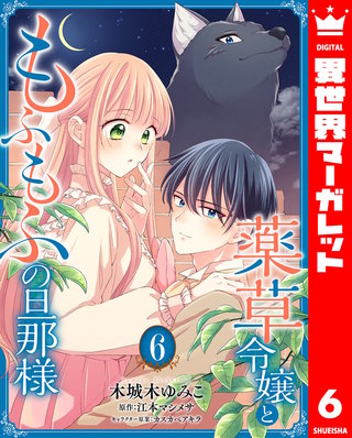 薬草令嬢ともふもふの旦那様(6)