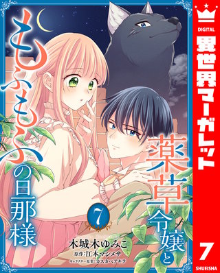 薬草令嬢ともふもふの旦那様 7