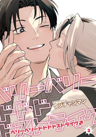ベリーベリードドドドストライク♂ 【雑誌掲載版】3