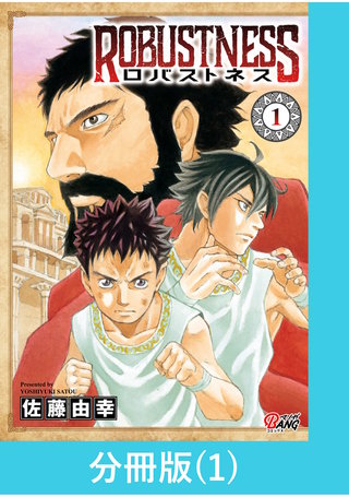 ロバストネス ～Road to Olympia～【分冊版】