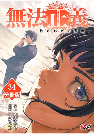 無法正義　許されざる警察 【分冊版】（34）