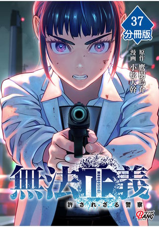 無法正義　許されざる警察 【分冊版】（37）