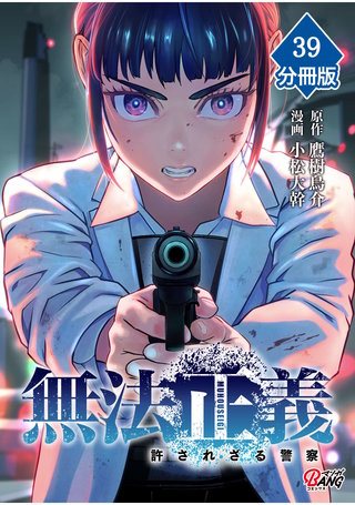 無法正義　許されざる警察 【分冊版】（39）