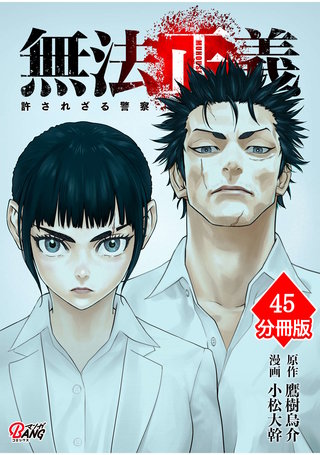無法正義　許されざる警察 【分冊版】（45）