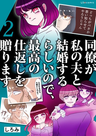 同僚が私の夫と結婚するらしいので、最高の仕返しを贈ります 2