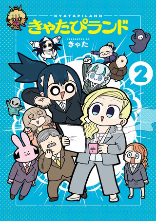 きゃたぴランド(2)