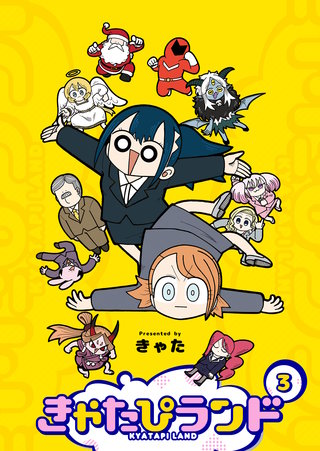 きゃたぴランド(3)