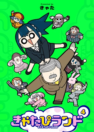 きゃたぴランド(4)