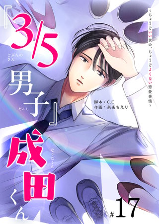 『３／５男子』成田くん ～ちょうどいい男の、ちょうどよくない恋愛事情 ～【単話版】(17)