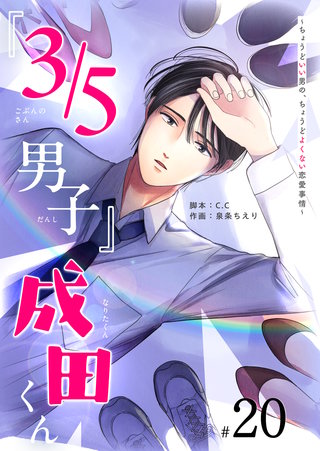 『３／５男子』成田くん ～ちょうどいい男の、ちょうどよくない恋愛事情 ～【単話版】(20)