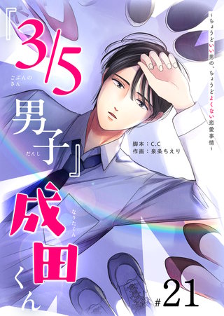 『３／５男子』成田くん ～ちょうどいい男の、ちょうどよくない恋愛事情 ～【単話版】(21)