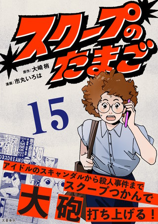 【分冊版】スクープのたまご　15