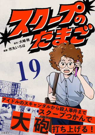 【分冊版】スクープのたまご　19