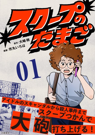 【分冊版】スクープのたまご