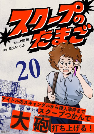 【分冊版】スクープのたまご　20