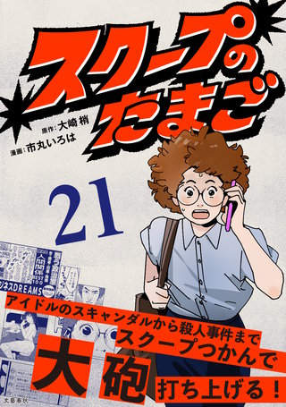 【分冊版】スクープのたまご　21