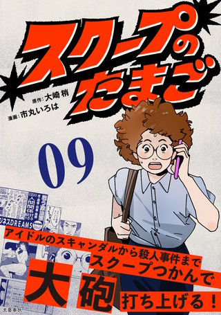 【分冊版】スクープのたまご　９