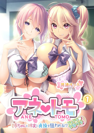 アネトモ ～姉ちゃんと姉友に貞操を狙われる!?ドキドキ学園性活～ 【単話】(1)