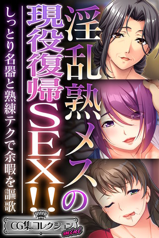 淫乱熟メスの現役復帰SEX!! ～しっとり名器と熟練テクで余暇を謳歌～【CG集コレクション ミニ】