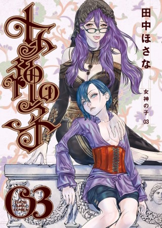 女神の子(3)