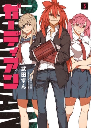 ガーディアン(3)