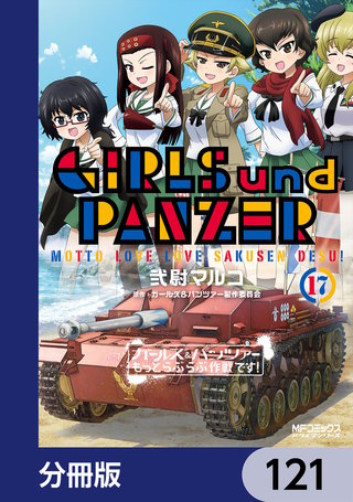 ガールズ＆パンツァー もっとらぶらぶ作戦です！【分冊版】　121