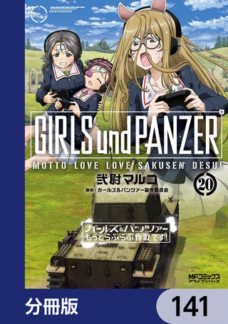 ガールズ＆パンツァー もっとらぶらぶ作戦です！【分冊版】　141