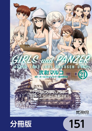 ガールズ&パンツァー もっとらぶらぶ作戦です!【分冊版】 151