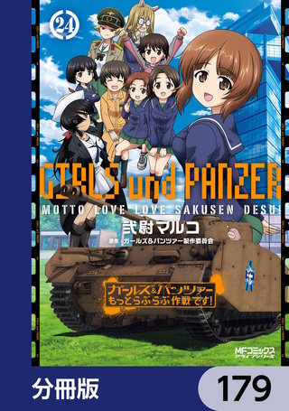 ガールズ＆パンツァー もっとらぶらぶ作戦です！【分冊版】　179