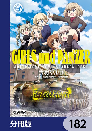 ガールズ＆パンツァー もっとらぶらぶ作戦です！【分冊版】　182