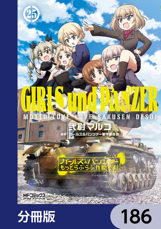 ガールズ＆パンツァー もっとらぶらぶ作戦です！【分冊版】　186