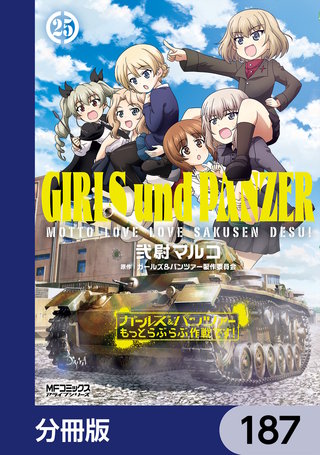 ガールズ＆パンツァー もっとらぶらぶ作戦です！【分冊版】　187
