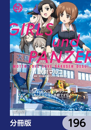 ガールズ＆パンツァー もっとらぶらぶ作戦です！【分冊版】　196