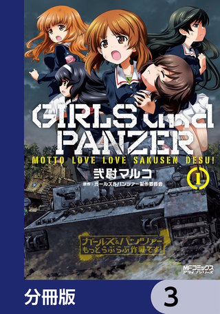ガールズ＆パンツァー もっとらぶらぶ作戦です！【分冊版】　3