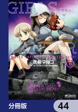 ガールズ＆パンツァー もっとらぶらぶ作戦です！【分冊版】　44