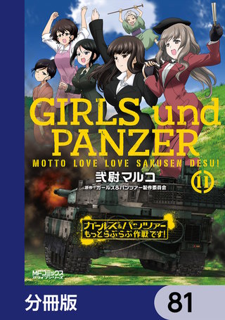 ガールズ＆パンツァー もっとらぶらぶ作戦です！【分冊版】　81