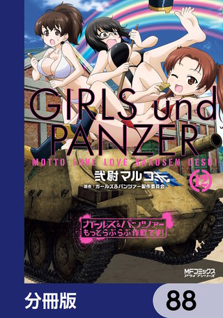 ガールズ＆パンツァー もっとらぶらぶ作戦です！【分冊版】　88