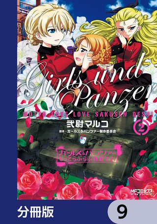 ガールズ&パンツァー もっとらぶらぶ作戦です!【分冊版】 9