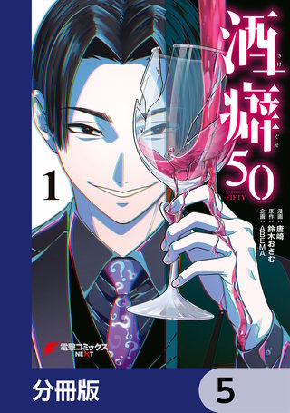 酒癖50【分冊版】　5