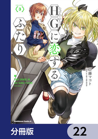 HGに恋するふたり【分冊版】　22
