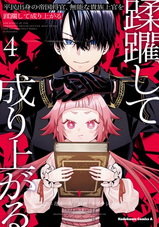 平民出身の帝国将官、無能な貴族上官を蹂躙して成り上がる (４)