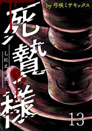 死贄様 WEBコミックガンマ連載版　第十三話